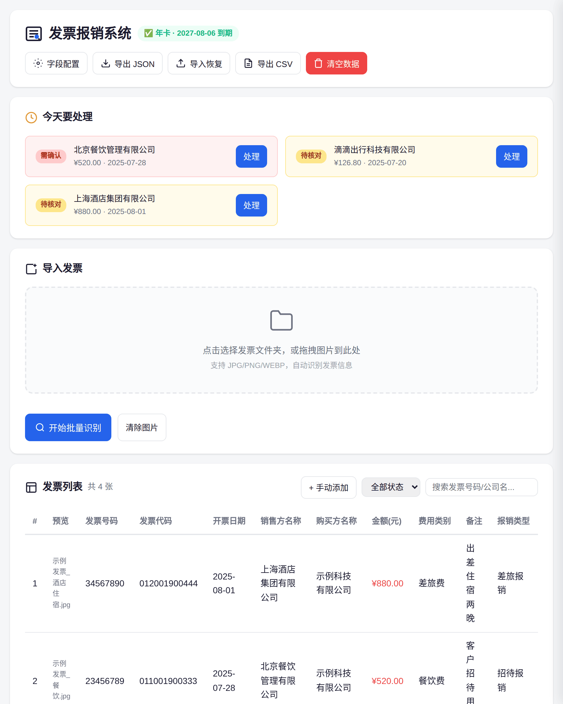 发票报销神器 主界面截图